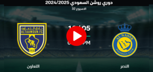 مشاهدة مباراة النصر والتعاون لايف الجولة 32 دوري روشن السعودي