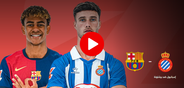 مشاهدة مباراة برشلونة وإسبانيول بث مباشر الجولة 36 الدوري الإسباني الممتاز