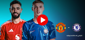 مشاهدة مباراة تشيلسي ومانشستر يونايتد بث مباشر – الجولة 37 من الدوري الإنجليزي الممتاز 2025