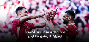 محمد صلاح يدافع عن ترينت ألكسندر: “لا يستحق هذا الوداع”