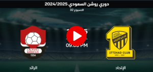 مشاهدة مباراة الرائد والاتحاد بث مباشر الدوري السعودي للمحترفين الجولة 32