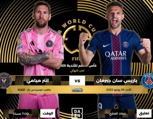 شاهد الآن مباراة باريس سان جيرمان ضد إنتر ميامي بث مباشر كأس العالم للأندية