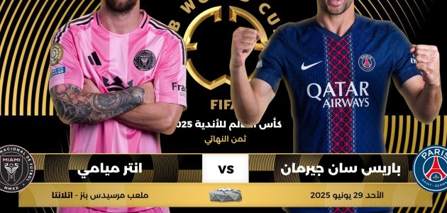 شاهد الآن مباراة باريس سان جيرمان ضد إنتر ميامي بث مباشر كأس العالم للأندية